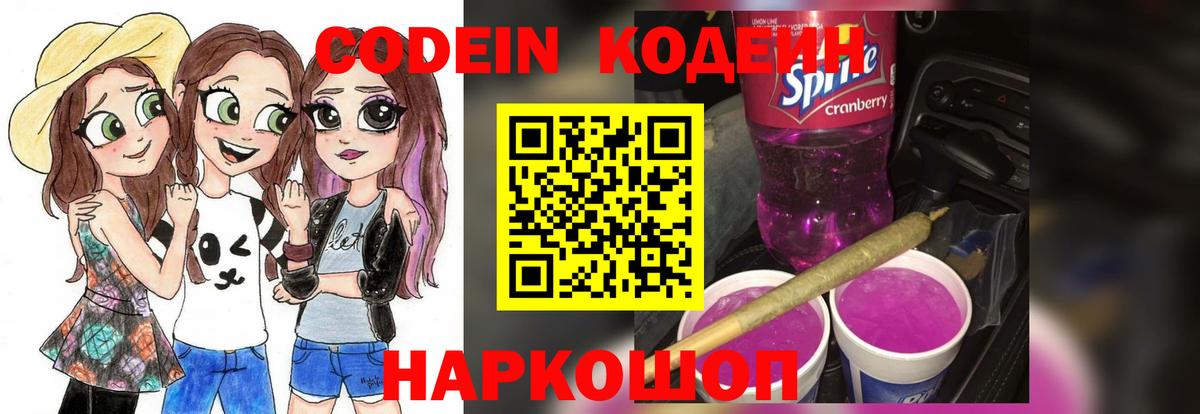 Кодеин Purple Drank  Вход с VPN  Новочебоксарск  Codein Purple Drank 